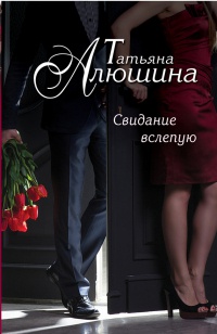 Книга Свидание вслепую Книга Свидание вслепую