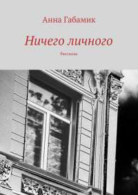 Книга Ничего личного (сборник) Книга Ничего личного (сборник)