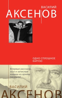 Книга Одно сплошное Карузо Книга Одно сплошное Карузо