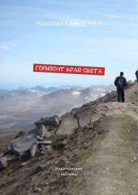 Книга Горизонт края света Книга Горизонт края света