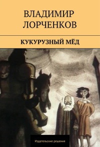 Книга Кукурузный мёд (сборник) Книга Кукурузный мёд (сборник)