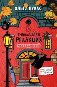 Книга Тринадцатая редакция. Неубедимый Книга Тринадцатая редакция. Неубедимый