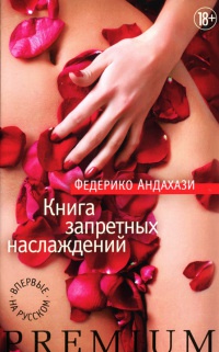 Книга Книга запретных наслаждений Книга Книга запретных наслаждений