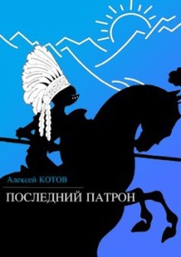 Книга Последний патрон (сборник) Книга Последний патрон (сборник)