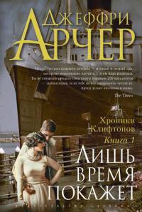 Книга Хроники Клифтонов. Книга 1. Лишь время покажет Книга Хроники Клифтонов. Книга 1. Лишь время покажет
