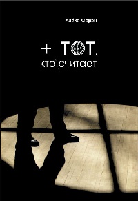 Книга + тот, кто считает