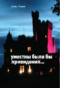 Книга Уместны были бы привидения...