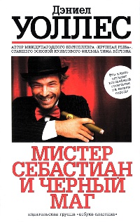 Книга Мистер Себастиан и черный маг Книга Мистер Себастиан и черный маг
