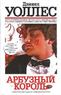 Книга Арбузный король Книга Арбузный король