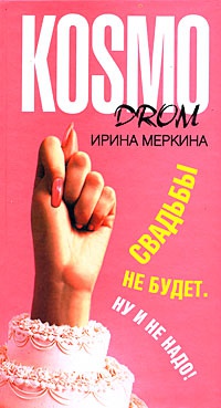 Книга Свадьбы не будет. Ну и не надо! Книга Свадьбы не будет. Ну и не надо!
