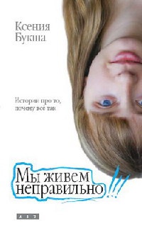 Книга Мы живем неправильно Книга Мы живем неправильно