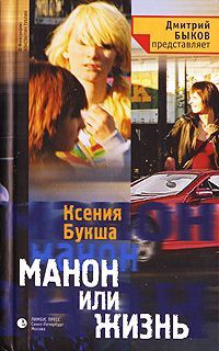 Книга Манон или Жизнь Книга Манон или Жизнь