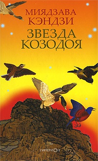 Книга Звезда Козодоя Книга Звезда Козодоя