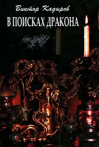 Книга В поисках дракона Книга В поисках дракона