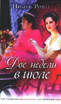 Книга Две недели в июле Книга Две недели в июле