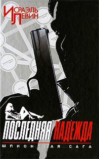 Книга Последняя надежда. Шпионская сага. Книга 1 Книга Последняя надежда. Шпионская сага. Книга 1