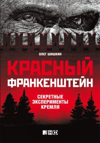 Книга Красный Франкенштейн. Секретные эксперименты Кремля Книга Красный Франкенштейн. Секретные эксперименты Кремля