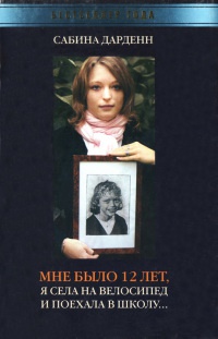 Книга Мне было 12 лет, я села на велосипед и поехала в школу Книга Мне было 12 лет, я села на велосипед и поехала в школу