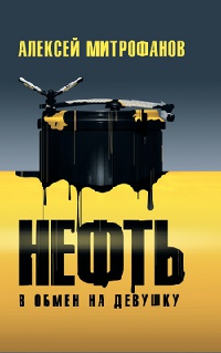 Книга Нефть в обмен на девушку Книга Нефть в обмен на девушку
