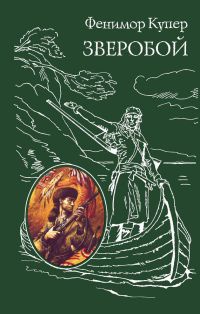 Книга Зверобой Книга Зверобой