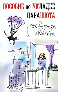 Книга Пособие по укладке парашюта Книга Пособие по укладке парашюта