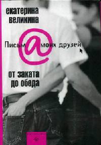 Книга От заката до обеда