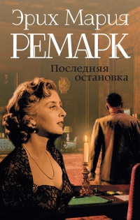 Книга Последняя остановка Книга Последняя остановка