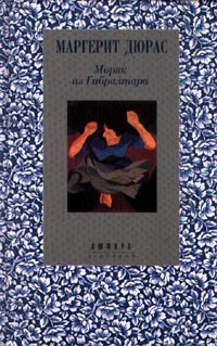 Книга Моряк из Гибралтара Книга Моряк из Гибралтара
