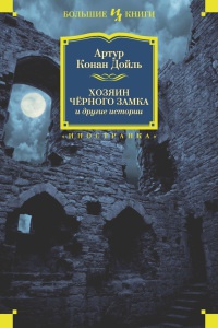 Книга Хозяин Черного Замка и другие истории