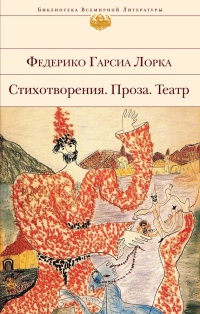 Книга Федерико Гарсиа Лорка. Стихотворения. Проза. Театр Книга Федерико Гарсиа Лорка. Стихотворения. Проза. Театр