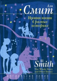Книга Ирония жизни в разных историях Книга Ирония жизни в разных историях