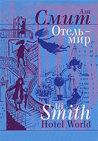 Книга Отель - мир Книга Отель - мир