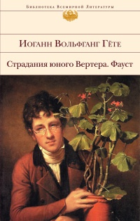 Книга Страдания юного Вертера. Фауст Книга Страдания юного Вертера. Фауст