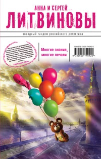 Книга Многие знания — многие печали