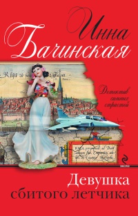 Книга Девушка сбитого летчика