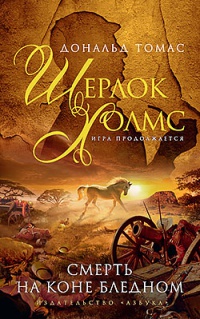 Книга Шерлок Холмс. Смерть на коне бледном