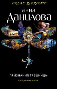 Книга Признания грешницы