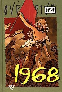 Книга 1968: Исторический роман в эпизодах Книга 1968: Исторический роман в эпизодах