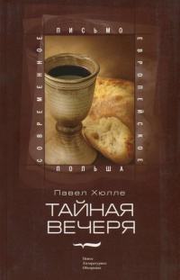 Книга Тайная вечеря Книга Тайная вечеря