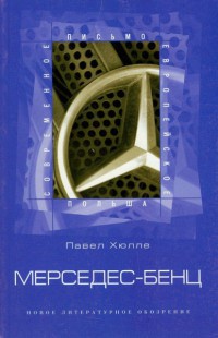 Книга Мерседес-бенц. Из писем к Грабалу Книга Мерседес-бенц. Из писем к Грабалу