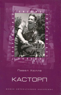Книга Касторп Книга Касторп
