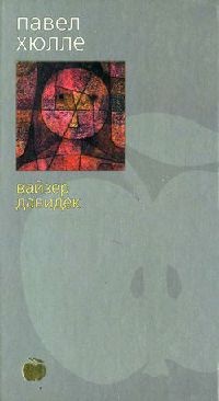Книга Вайзер Давидек Книга Вайзер Давидек