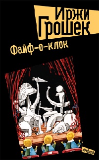 Книга Файф-о-клок