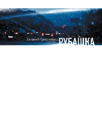 Книга Рубашка Книга Рубашка
