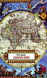 Книга Собиратель миров