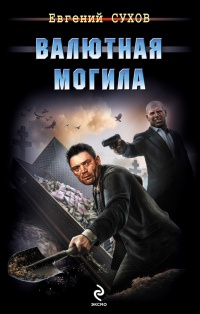 Книга Валютная могила