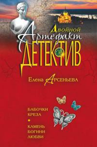 Книга Бабочки Креза. Камень богини любви