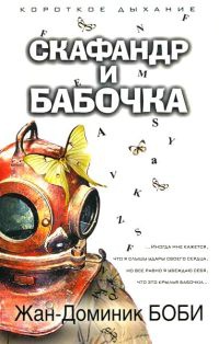 Книга Скафандр и бабочка