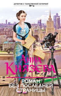 Книга Роман без последней страницы Книга Роман без последней страницы