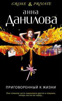 Книга Приговоренный к жизни Книга Приговоренный к жизни
